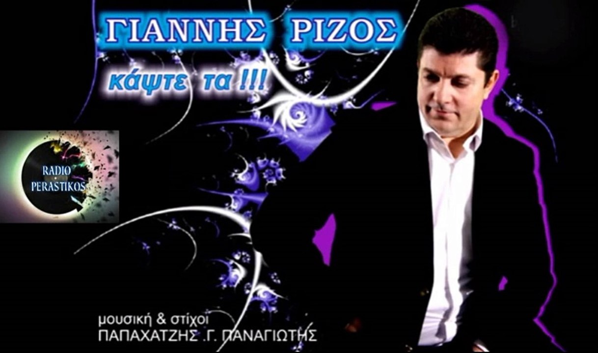 4 Γιάννης Ρίζος - Κάψτε'τα - New 2016 RADIO PERASTIKOS