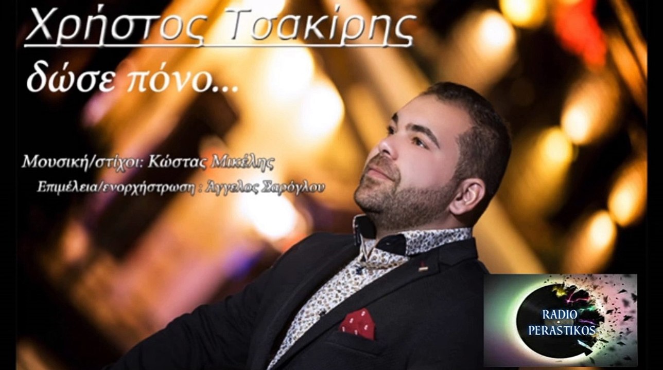 7 ΧΡΗΣΤΟΣ ΤΣΑΚΙΡΗΣ - ΔΩΣΕ ΠΟΝΟ - 2016  RADIO PERASTIKOS
