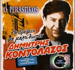9 ΔΗΜΗΤΡΗΣ ΚΟΝΤΟΛΑΖΟΣ - Ο ΠΕΡΑΣΤΙΚΟΣ -- RADIO PERASTIKOS