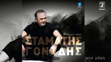 Σταμάτης Γονίδης - Άλλη μια μάχη | 2016