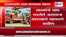 Marathwada sugar factory owner in Loss