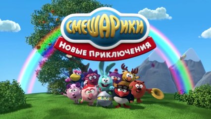 Мультфильм Смешарики 3D - Новые Приключения - Нездоровая реакция