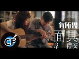 韋禮安 - 面具 (官方MV預告)