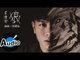韋禮安 Weibird Wei - 狼 Wolves (官方歌詞版)