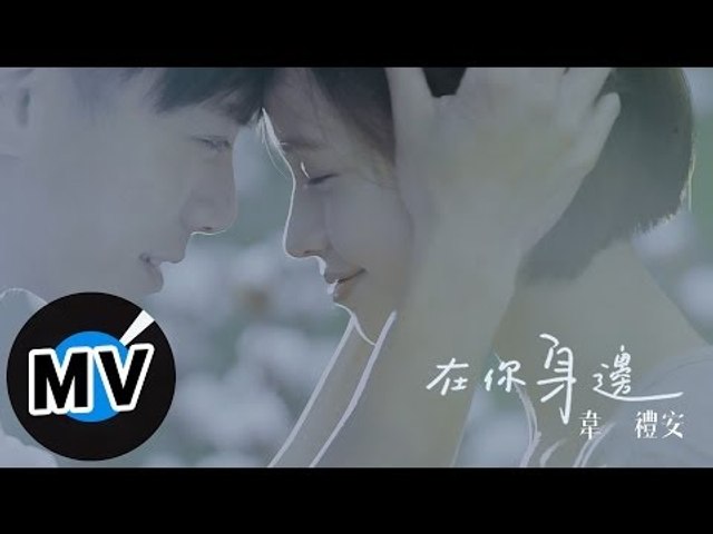 韋禮安 Weibird Wei - 在你身邊 By Your Side (官方版MV) - 2014美國棉年度代言主題曲