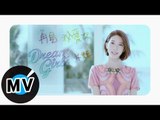 Dream Girls 宋米秦 - 再見我愛你 Salanheo (官方版MV)