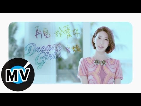 Dream Girls 宋米秦 - 再見我愛你 Salanheo (官方版MV)