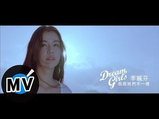 Dream Girls 李毓芬 - 我跟她們不一樣 I Am Not Like Them (官方版MV)