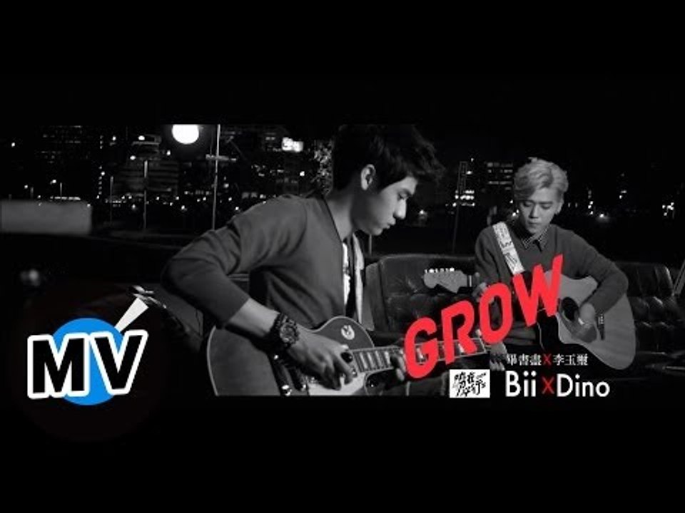 李玉璽 Dino Lee + 畢書盡 Bii - Grow (官方版MV)