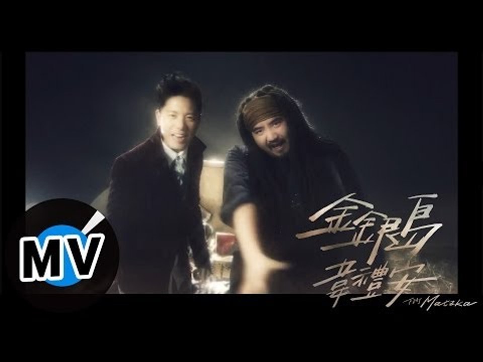 韋禮安 Weibird Wei + MATZKA - 金銀島 Treasure Island (官方版MV)
