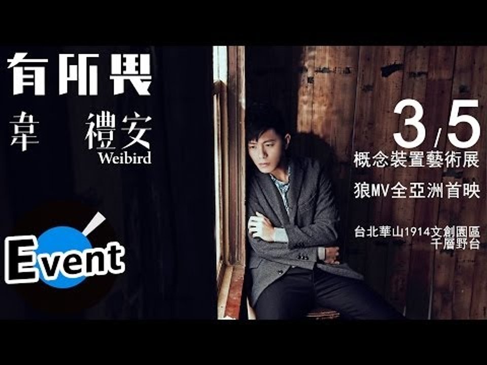 韋禮安 - 2014.3.5《有所畏》概念裝置藝術展實況