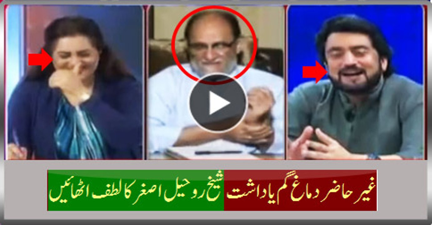 Enjoy The Absent Minded With Lost Memory Sheikh Rohail Asghar (PML N)