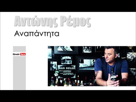 ΑΡ| Αντώνης Ρέμος - Αναπάντητα| (Official mp3 hellenicᴴᴰ music web promotion) Greek- face