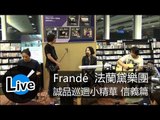 法蘭黛樂團 Frandé - 誠品巡迴小精華(信義)