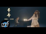 曾靜玟 Jing Wen Tseng   范瑋琪 Christine Fan - 千年 Qian Nian (官方版MV)