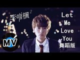 李唯楓 Coke Lee - Let Me Love You「舞蹈版」 (官方版MV)