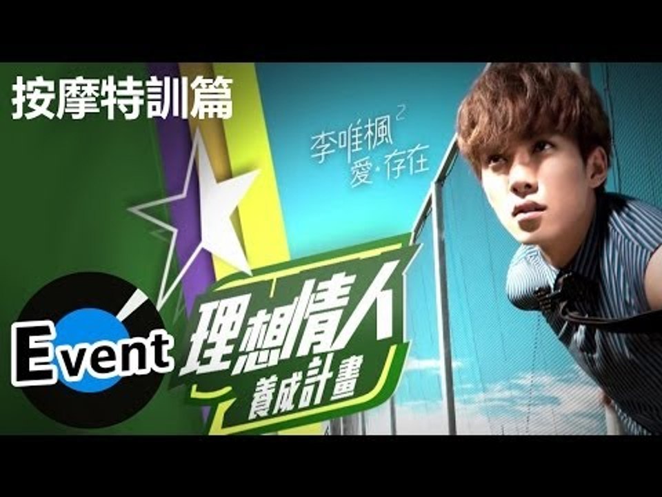 李唯楓 - 理想情人養成計畫 Part2 - 2.按摩特訓篇