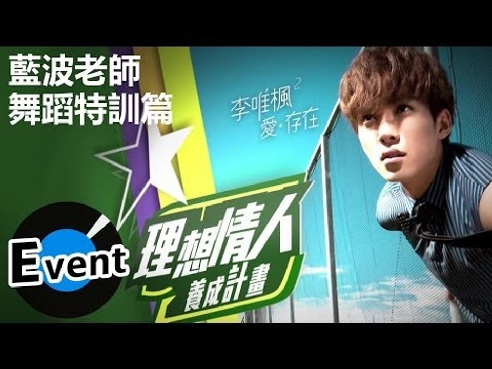 李唯楓 - 理想情人養成計畫 Part2 - 4.舞蹈特訓篇(藍波老師)