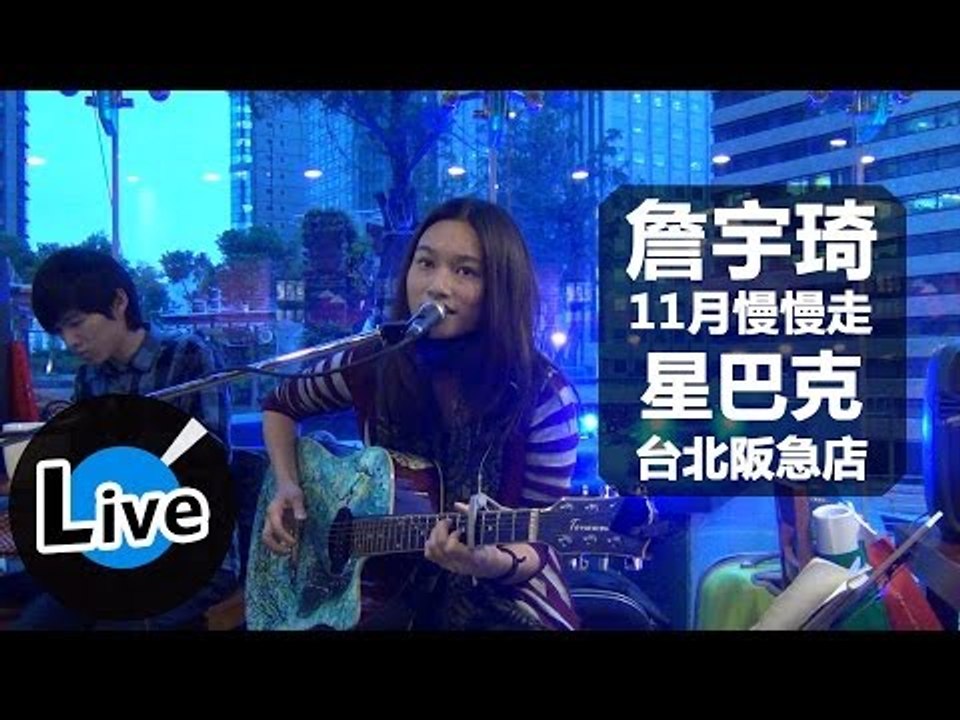 詹宇琦 - 2013年11月慢慢走星巴克台北阪急店