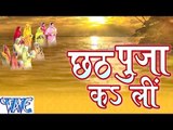 HD छठ पूजा कS ली - Chhath Puja Kar Li - Khesari Lal - Casting -  Bhojpuri Chhath Geet 2015 new