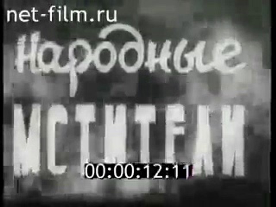 Народные мстители - 1943 Часть 1    Советский д...