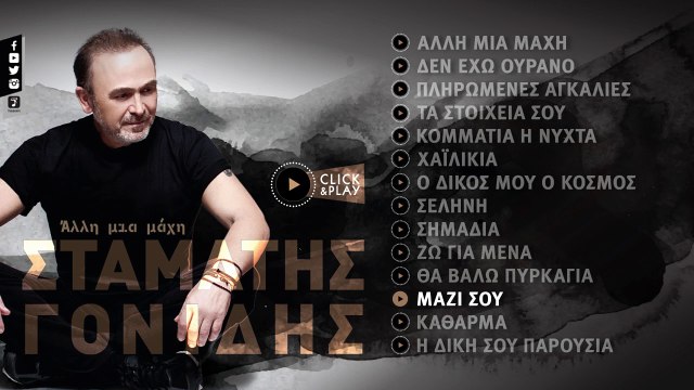 Σταμάτης Γονίδης - Μαζί Σου (Official Lyric Video HQ)