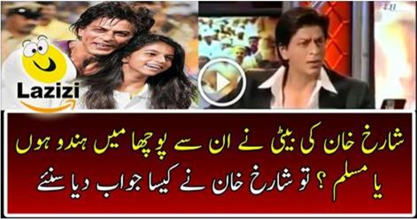 Watch Shahrukh Khan Reply On Her Daughter Question