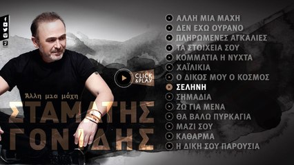 Σταμάτης Γονίδης - Σελήνη (Official Lyric Video HQ)