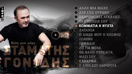 Σταμάτης Γονίδης - Κομμάτια Η Νύχτα (Official Lyric Video HQ)