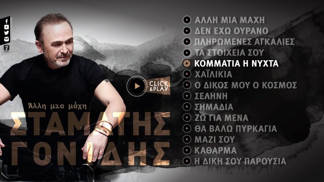 Σταμάτης Γονίδης - Κομμάτια Η Νύχτα (Official Lyric Video HQ)