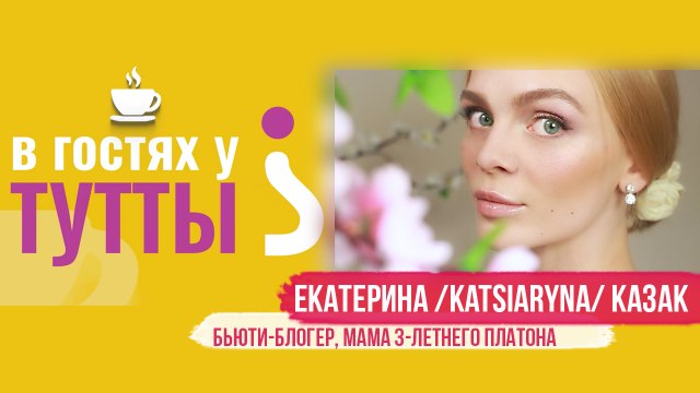 В гостях у Тутты: Екатерина Katsiaryna Казак, бьюти-блогер и мама