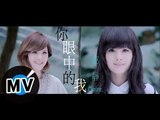郭靜 Claire Kuo - 你眼中的我 (官方版MV) - 三立華劇『幸福選擇題』片尾曲