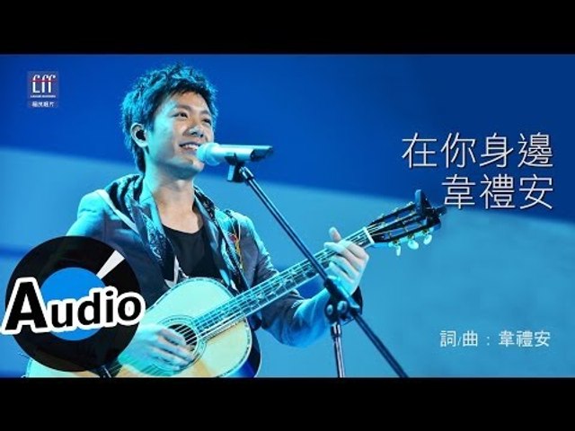 韋禮安 Weibird Wei - 在你身邊 By Your Side (官方歌詞版) - 偶像劇『愛的生存之道』片頭曲