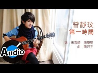 曾靜玟 Jing Wen Tseng - 第一時間 Little Crush On You (官方歌詞版) - 偶像劇『幸福選擇題』插曲