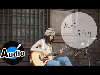 詹宇琦 Yu-Chi Jhang - 走吧 Let's Go (官方歌詞版) - 偶像劇《真愛黑白配》插曲