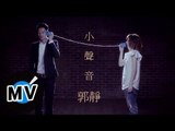 郭靜 Claire Kuo - 小聲音 (官方版MV)