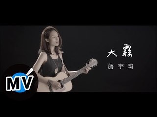 詹宇琦 Yu-Chi Jhang - 大霧 Mist (官方版MV) - 優質戲劇《花是愛》插曲