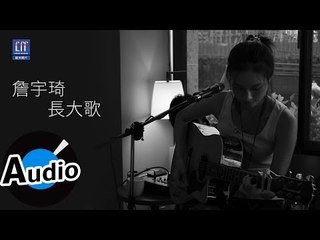 詹宇琦 Yu-Chi Jhang - 長大歌 Song Of Grown (官方歌詞版)