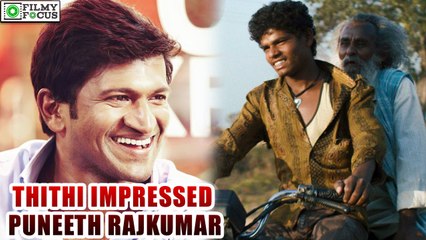 "Thithi" film impressed Puneeth Rajkumar | filmyfocus.com