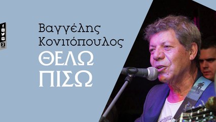 Βαγγέλης Κονιτόπουλος - Θέλω Πίσω - Vaggelis Konitopoulos - Thelo Piso (Official Lyric Video HQ)