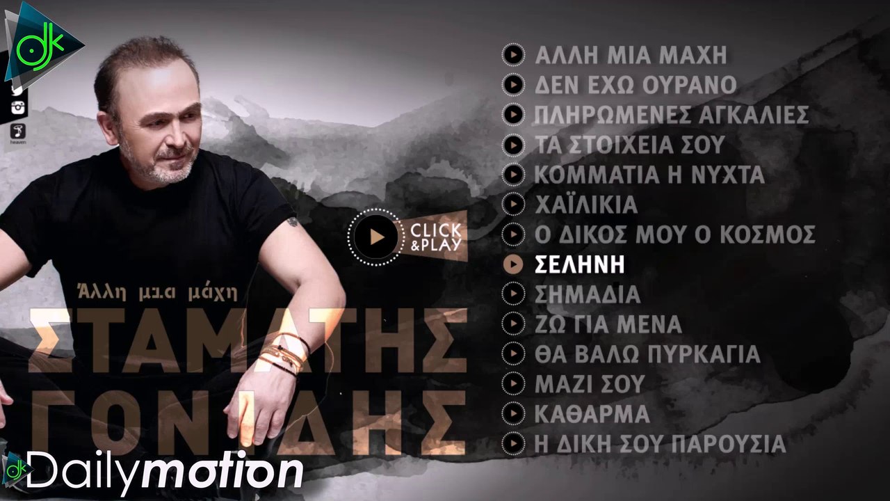 Σταμάτης Γονίδης - Σελήνη (Lyric Video)