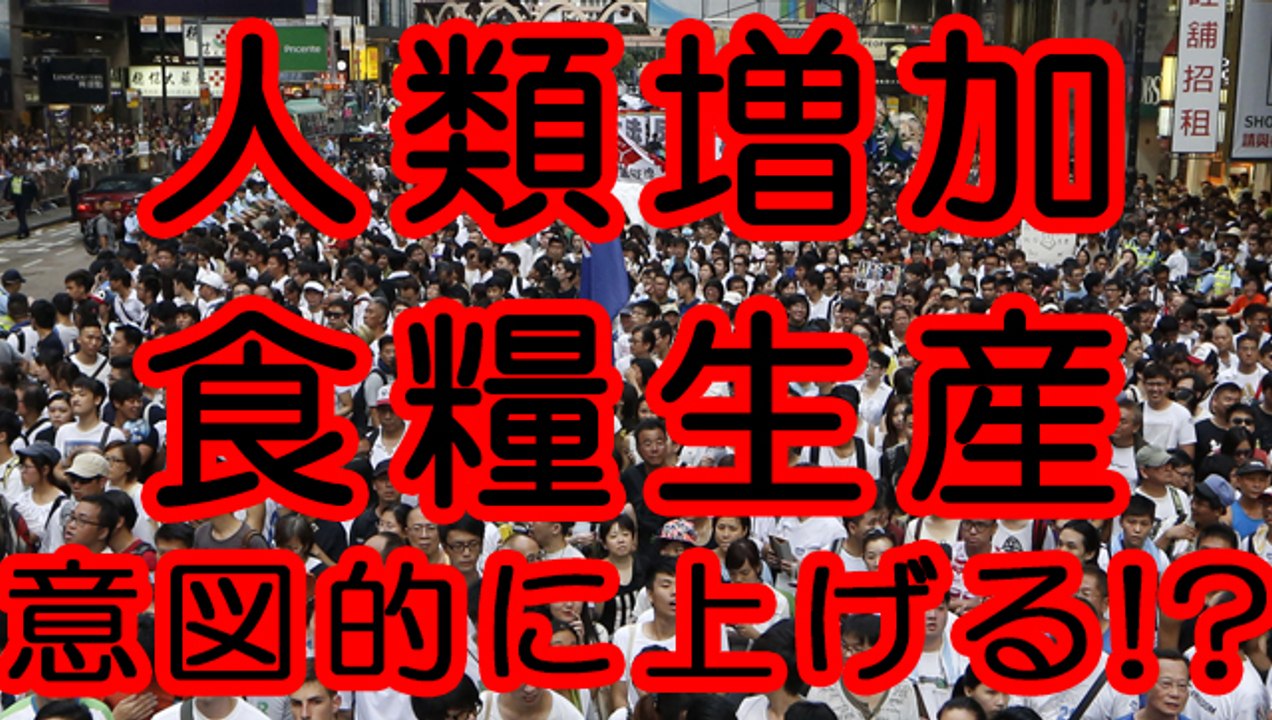 人類増加のため食糧生産を意図的に上げる！？