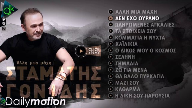 Σταμάτης Γονίδης - Δεν Έχω Ουρανό (Lyric Video)