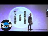 庾澄慶 - 關不掉的月光- MV拍攝花絮