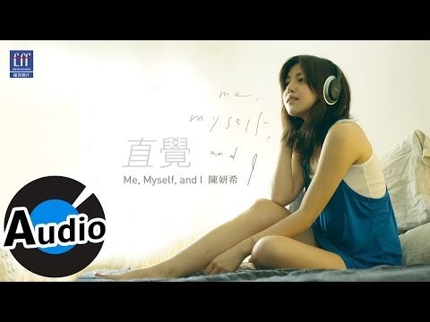 陳妍希 Michelle Chen - 直覺 (官方歌詞版)