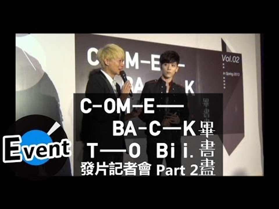 Bii 畢書盡 - COME BACK TO Bii發片記者會Part 2