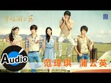 范瑋琪 Christine Fan - 蒲公英 (官方歌詞版) - 壹電視『幸福蒲公英』主題曲