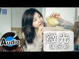 陳妍希 Michelle Chen - 微光 (官方歌詞版)
