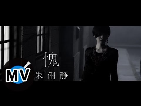 朱俐靜 Miu Chu - 愧 Ghost (官方版MV)