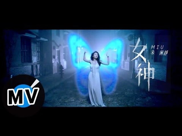 朱俐靜 Miu Chu - 女神 Athena (官方版MV)